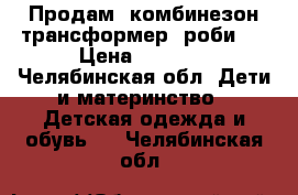  Продам  комбинезон-трансформер “роби“. › Цена ­ 3 500 - Челябинская обл. Дети и материнство » Детская одежда и обувь   . Челябинская обл.